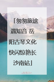 匆匆旅途遇知音 岳阳古琴文化快闪惊艳长沙南站