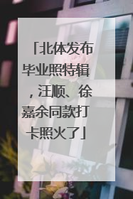 北体发布毕业照特辑，汪顺、徐嘉余同款打卡照火了