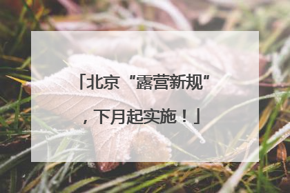 北京“露营新规”，下月起实施！