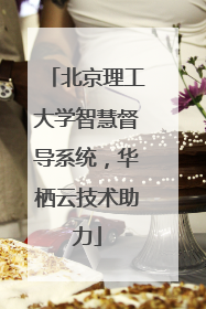 北京理工大学智慧督导系统，华栖云技术助力