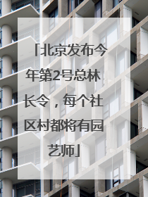 北京发布今年第2号总林长令，每个社区村都将有园艺师