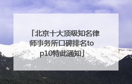 北京十大顶级知名律师事务所口碑排名top10特此通知