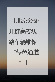 北京公交开辟高考线路车辆维保“绿色通道”