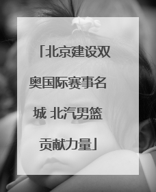 北京建设双奥国际赛事名城 北汽男篮贡献力量