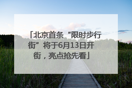 北京首条“限时步行街”将于6月13日开街，亮点抢先看