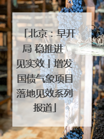 北京：早开局 稳推进 见实效丨增发国债气象项目落地见效系列报道