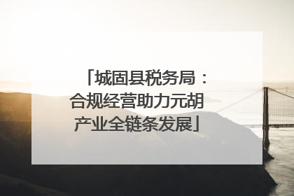 城固县税务局：合规经营助力元胡产业全链条发展