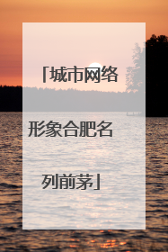 城市网络形象合肥名列前茅