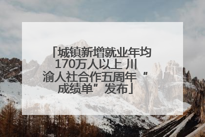 城镇新增就业年均170万人以上 川渝人社合作五周年“成绩单”发布
