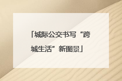 城际公交书写“跨城生活”新图景