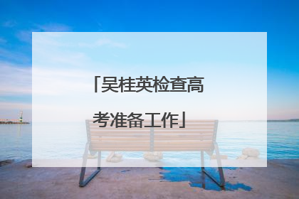 吴桂英检查高考准备工作