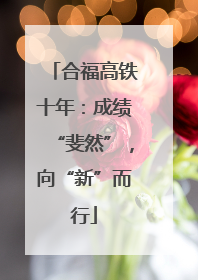 合福高铁十年：成绩“斐然”，向“新”而行