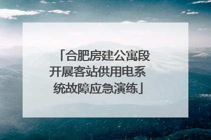 合肥房建公寓段开展客站供用电系统故障应急演练