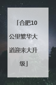 合肥10公里繁华大道迎来大升级