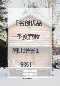 名创优品一季度营收同比增长19%