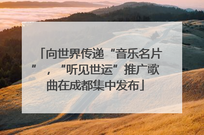 向世界传递“音乐名片”，“听见世运”推广歌曲在成都集中发布