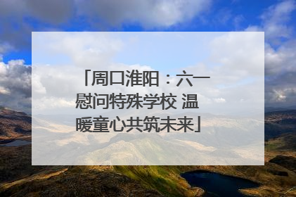 周口淮阳：六一慰问特殊学校 温暖童心共筑未来