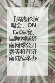 周杰伦演唱会、ONE冠军赛、国际网联济南网球公开赛等将在济南陆续举办