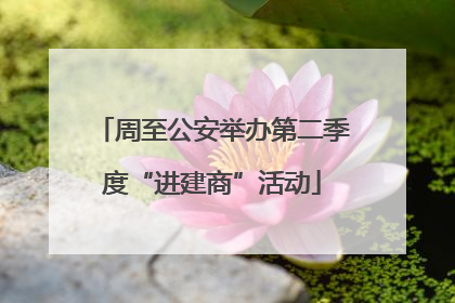 周至公安举办第二季度“进建商”活动