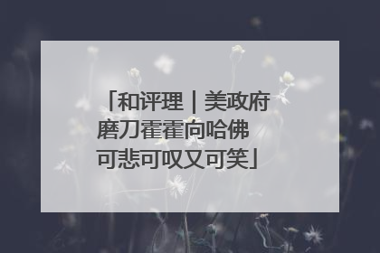 和评理｜美政府磨刀霍霍向哈佛 可悲可叹又可笑