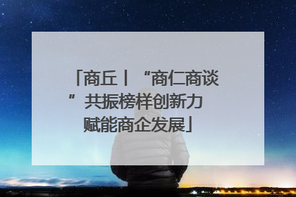商丘丨“商仁商谈”共振榜样创新力 赋能商企发展