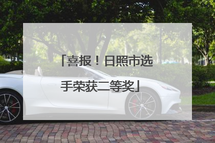 喜报！日照市选手荣获二等奖