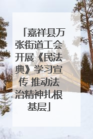 嘉祥县万张街道工会开展《民法典》学习宣传 推动法治精神扎根基层