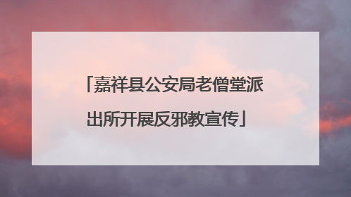 嘉祥县公安局老僧堂派出所开展反邪教宣传