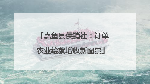 嘉鱼县供销社：订单农业绘就增收新图景