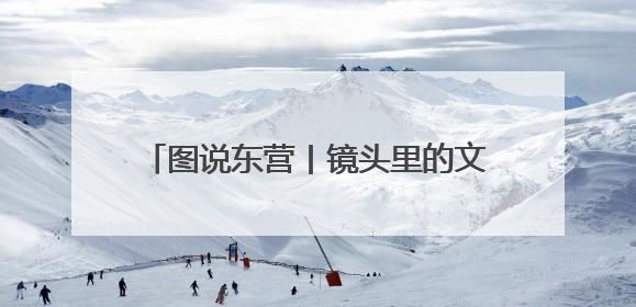 图说东营丨镜头里的文明切片，拼成城市心跳