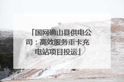 国网确山县供电公司：高效服务重卡充电站项目投运
