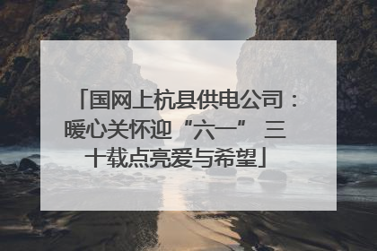 国网上杭县供电公司：暖心关怀迎“六一” 三十载点亮爱与希望