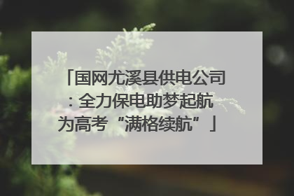 国网尤溪县供电公司：全力保电助梦起航 为高考“满格续航”