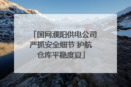 国网濮阳供电公司严抓安全细节 护航仓库平稳度夏