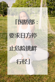 国防部：要求日方停止危险挑衅行径