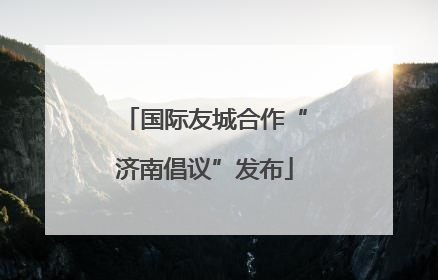国际友城合作“济南倡议”发布