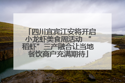 四川宜宾江安将开启小龙虾美食周活动 “稻虾”三产融合让当地餐饮商户充满期待