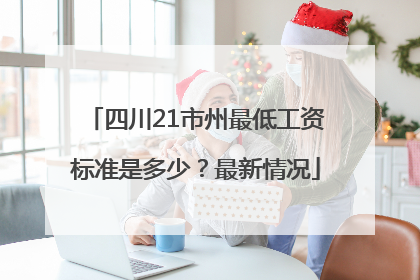 四川21市州最低工资标准是多少？最新情况