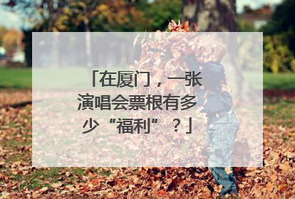 在厦门，一张演唱会票根有多少“福利”？