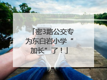密3路公交专为东白岩小学“加长”了！