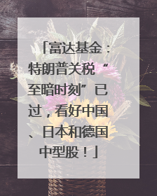 富达基金：特朗普关税“至暗时刻”已过，看好中国、日本和德国中型股！