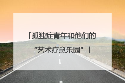 孤独症青年和他们的“艺术疗愈乐园”
