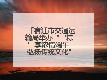 宿迁市交通运输局举办“‘粽’享浓情端午 弘扬传统文化”道德讲堂活动