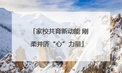 家校共育新动能 刚柔并济“心”力量