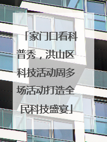 家门口看科普秀，洪山区科技活动周多场活动打造全民科技盛宴