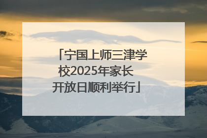 宁国上师三津学校2025年家长开放日顺利举行