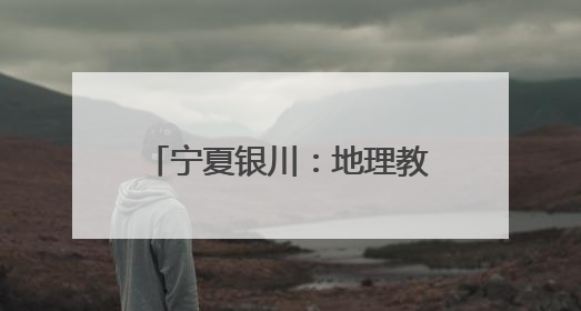 宁夏银川：地理教师十余年手绘校服为中考学子加油鼓劲