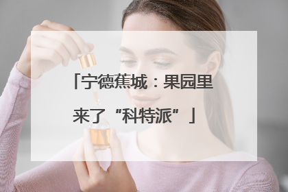 宁德蕉城：果园里来了“科特派”