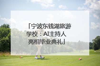 宁波东钱湖旅游学校：AI主持人亮相毕业典礼