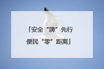 安全“牌”先行 便民“零”距离